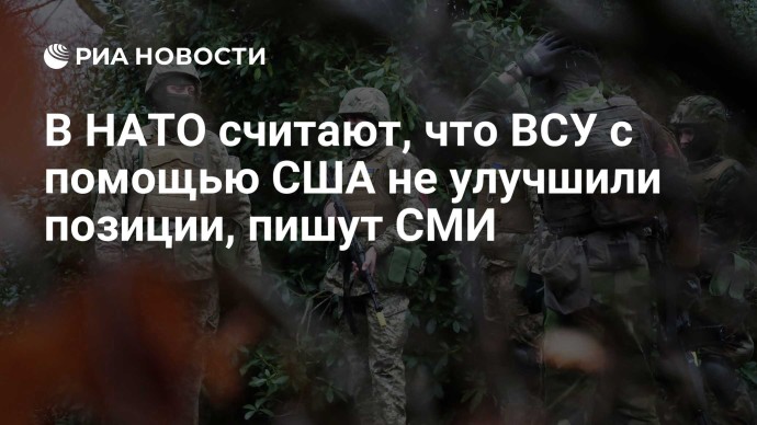 В НАТО считают, что ВСУ с помощью США не улучшили позиции, пишут СМИ