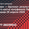 «Атлетико» и «Арсенал» сыграли вничью в первом матче полуфинала Лиги чемпионов