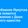 На телебашнях Иркутска и Братска появится поздравление с Днем народного единства