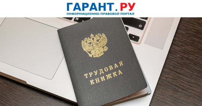 Срок на отправку работнику трудовой книжки по почте не установлен