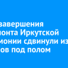 Сроки завершения капремонта Иркутской филармонии сдвинули из-за провалов под полом