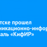 В Иркутске прошел коммуникационно-информационный фестиваль «КифИР»