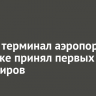 Новый терминал аэропорта в Иркутске принял первых пассажиров