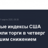 Фондовые индексы США завершили торги в четверг небольшим снижением