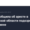 ФСБ сообщила об аресте в Ростовской области подозреваемого в госизмене