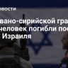 На ливано-сирийской границе пять человек погибли после атаки Израиля