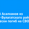 Андрей Асалханов из Эхирит-Булагатского района героически погиб на СВО