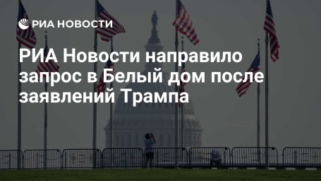 РИА Новости направило запрос в Белый дом после заявлений Трампа