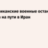 AP: американские военные остановили сухогруз на пути в Иран