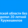 В Иркутской области без вести пропал 20-летний Сергей Кружешвилов