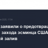 В Иране заявили о предотвращении попытки захода эсминца США в Оманский залив