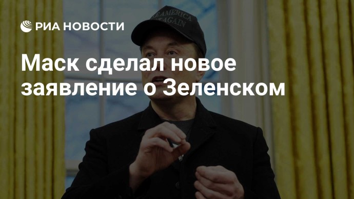 Маск сделал новое заявление о Зеленском
