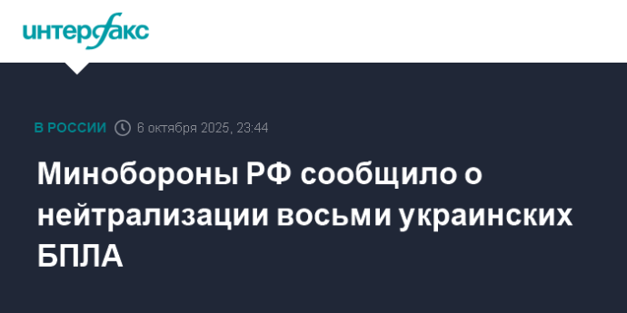 Минобороны РФ сообщило о нейтрализации восьми украинских БПЛА