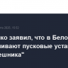 Лукашенко заявил, что в Белоруссии изготавливают пусковые установки для "Орешника"