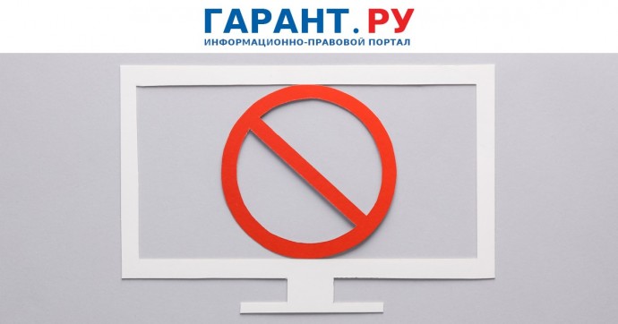 Рекламу на информресурсах нежелательных в РФ организаций запретят с 1 сентября