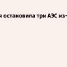 Франция остановила три АЭС из-за жары