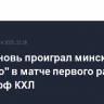 ЦСКА вновь проиграл минскому "Динамо" в матче первого раунда плей-офф КХЛ