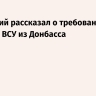 Зеленский рассказал о требовании США вывести ВСУ из Донбасса