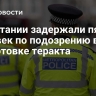 В Британии задержали пять человек по подозрению в подготовке теракта