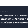 В Госдепе заявили, что желают честного диалога с Индией для решения проблем в отношениях