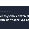 Движение грузовых автомобилей ограничили на трассе М-4 близ Туапсе