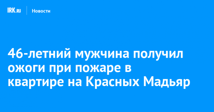 46-летний мужчина получил ожоги при пожаре в квартире на Красных Мадьяр