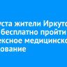 20 августа жители Иркутска смогут бесплатно пройти комплексное медицинское обследование