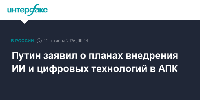 Путин заявил о планах внедрения ИИ и цифровых технологий в АПК Путин заявил о планах внедрения ИИ и цифровых технологий в АПК