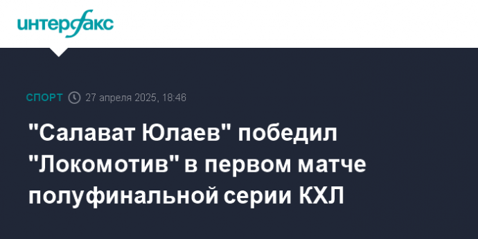 "Салават Юлаев" победил "Локомотив" в первом матче полуфинальной серии КХЛ