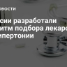 В России разработали алгоритм подбора лекарств при гипертонии