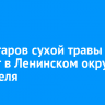 27 гектаров сухой травы выжгут в Ленинском округе Иркутска 18 апреля