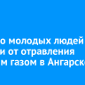 Четверо молодых людей погибли от отравления угарным газом в Ангарске
