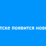 В Иркутске появится новый мурал