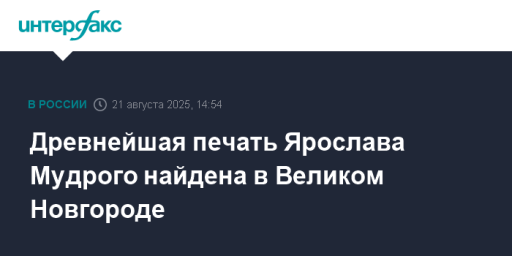 Древнейшая печать Ярослава Мудрого найдена в Великом Новгороде