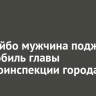 В Бодайбо мужчина поджег автомобиль главы Госавтоинспекции города