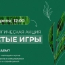 В Уфе вновь пройдет международная акция «Чистые игры»