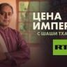 RT запускает шоу с известным индийским политиком Шаши Тхаруром «Цена империи»