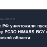 Военные РФ уничтожили пусковую установку РСЗО HIMARS ВСУ в Черниговской области