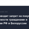 Латвия вводит запрет на покупку недвижимости гражданами и юрлицами РФ и Белоруссии