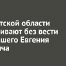 В Иркутской области разыскивают без вести пропавшего Евгения Кулинича