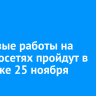 Плановые работы на электросетях пройдут в Иркутске 25 ноября