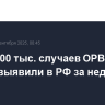 Более 400 тыс. случаев ОРВИ и гриппа выявили в РФ за неделю