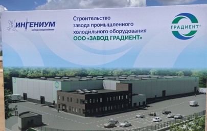 В России началось строительство нового завода по производству промышленных холодильников