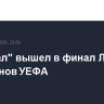 "Арсенал" вышел в финал Лиги чемпионов УЕФА