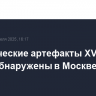Исторические артефакты XVI-XVIII веков обнаружены в Москве