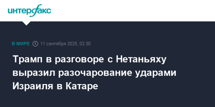 Трамп в разговоре с Нетаньяху выразил разочарование ударами Израиля в Катаре