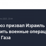 Евросоюз призвал Израиль прекратить военные операции в секторе Газа