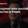 Маск оценил мем российского посольства в Кении