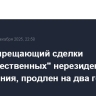 Указ, запрещающий сделки "недружественных" нерезидентов без разрешения, продлен на два года