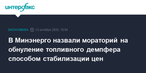 В Минэнерго назвали мораторий на обнуление топливного демпфера способом стабилизации цен